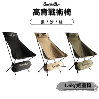 CampingBar高背戰術椅 月亮椅 輕量椅 露營椅 戰術椅【OK露營社】