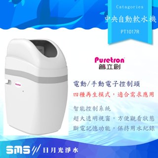 普立創 PURETRON PT1017R 中央自動軟水機-零利分期+免費標準安裝