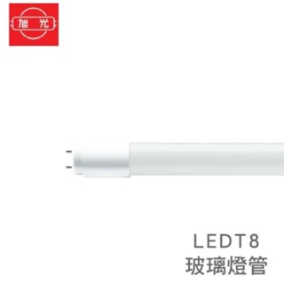 旭光 T8 LED 燈管 1尺 2尺 3尺 4尺 無藍光 不閃頻 5W 10W 15W 20W T8玻璃燈管
