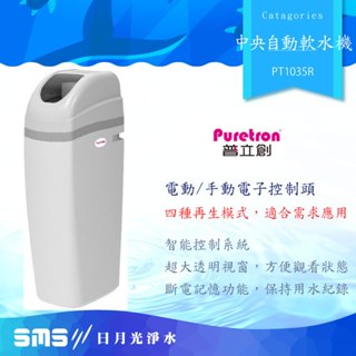 普立創 PURETRON PT1035R 中央自動軟水機-零利分期+免費標準安裝