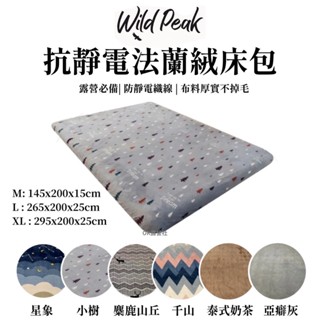 WILD ZONE 野峰 法蘭絨床包 抗靜電床包 露米床包 歡樂時光床包【OK露營社】