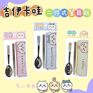 【現貨】吉伊卡哇 小八貓 烏薩奇兔兔 二件式湯匙筷子餐具組 雙面潛水布不鏽鋼餐具組 環保餐具組 COCOS AS132