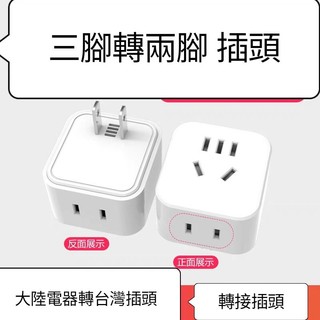 萬用轉接插頭⭕三腳轉兩腳 插座⭕ 大陸電器轉接臺灣插座 大陸電器轉接臺灣插頭 轉接插頭 大陸電器轉接臺灣插座
