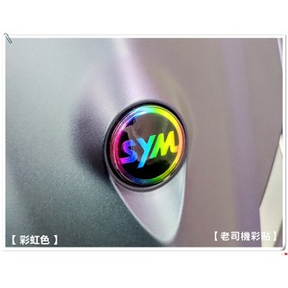 【老司機彩貼】SYM JET SL+ 158 / SL 125 / SR / FNX 大盾 LOGO改色貼 透明底