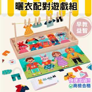 ‼️臺灣現貨‼️✅商檢合格 兒童木製玩具 曬衣配對 木製拼圖 益智玩具 蒙特梭利 兒童玩具 兒童早教 換裝遊戲 百變創意