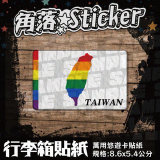 【貼紙】彩虹 同志遊行GAY 婚姻平權 臺灣 LGBT單張 萬用貼紙 悠遊卡貼紙 行李箱貼紙 B148 現貨