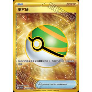 【下標後附卡況/逐電犬卡舖】寶可夢 PTCG 中文版 物品 巢穴球 G sv1S F 107/078 UR