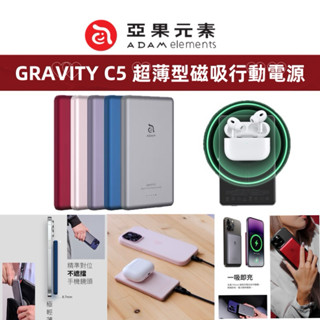 ADAM 亞果元素 GRAVITY C5 超薄型磁吸行動電源 Magsafe 磁吸無線充電 行動電源 5000mAh行充