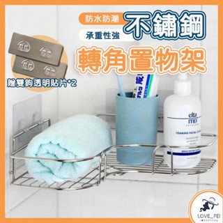 【隔日到貨】浴室轉角置物架 不鏽鋼廚房收納架 浴室置物架 轉角收納 實用置物架 浴室無痕置物架 三角置物架 不鏽鋼轉角架