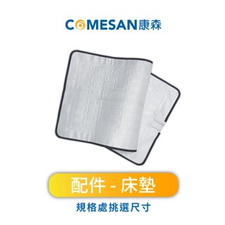 COMESAN 康森 水循環冷 / 暖墊配件-單人VS雙人床墊 (床墊/水循環墊/發熱墊/原始點/電暖/臺灣製造)