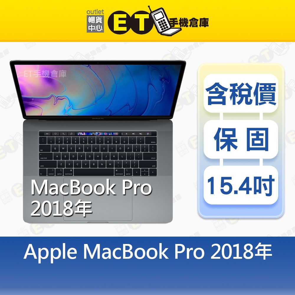 Apple MacBook Pro 15吋 2018 i7 32G/256G 筆電 福利品【ET手機倉庫】A1990