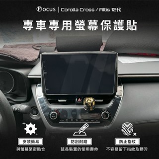 【螢幕專用】corolla cross 螢幕 altis 保護貼 鋼化膜 車機 toyota cc 配件