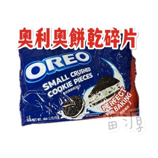 附發票 奧利奧 餅乾碎片 / 巧克力餅乾粉 454G oreo