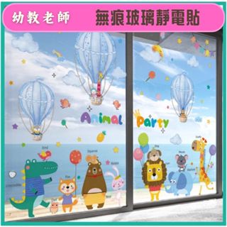 幼教老師🌿無痕玻璃佈置靜電貼（動物熱氣球旅行）---環境佈置用品