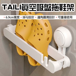 【臺灣現貨】 太力 TAILI 真空吸盤拖鞋架 無痕壁掛鞋架 免打孔鞋架 室內 鞋架 浴室 拖鞋架 拖鞋收納 雙人鞋架