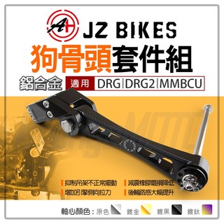 JZ 傑能 MMBCU 狗骨頭 車身吊架 吊架 狗骨頭套件組 適用 DRG DRG2 MMBCU 龍2 2.0 曼巴