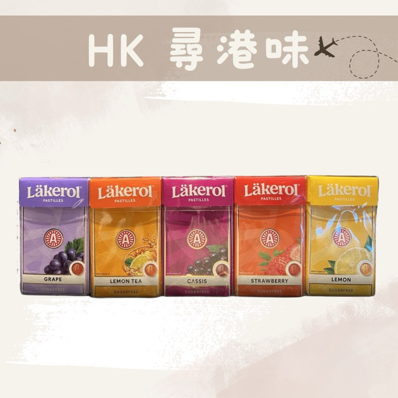 🇭🇰尋港味_代購✈️【現貨24H寄出】香港 Lakerol 無糖喉糖  草莓 葡萄 檸檬  黑加侖 檸檬茶 綜合野莓
