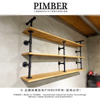 PIMBER特製款 三層式強化層板架 大尺寸適用 實木 松木 水管 水管層板 工業風 PIMBER 臺灣 訂製