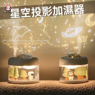 🌸臺灣出貨🌸星空投影加濕器 情人節禮物 投影加濕器 萌物微景觀 香薰機 加濕機 水氧機 噴霧器 香薰加濕器 精油噴霧器