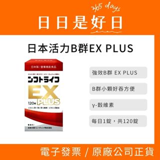 日本活力B群 EX PLUS加強錠(120錠)