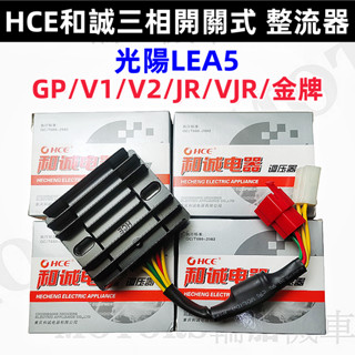 HCE和誠三相開關式整流器 噴射用 光陽 LEA5車種 GP V1 V2 JR VJR 金牌 (18A)