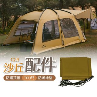 NH 沙丘系列配件 台灣賣家 Naturehike 挪客 10.9 7.6 專用地布 TPU門 頂蓋 配件賣場