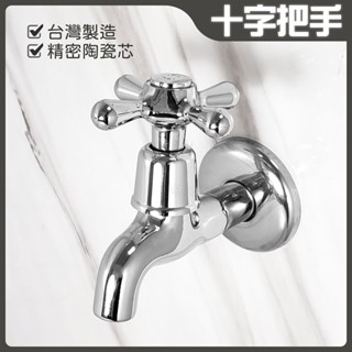 蝴蝶衛浴~臺灣製造【十字把手長栓】大十字水龍頭.單冷水.精密陶瓷芯