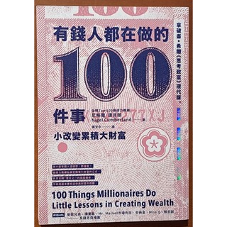 投資理財 有錢人都在做的100件事 小改變累積大財富 時報出版 ISBN：9789571383217【明鏡二手書】