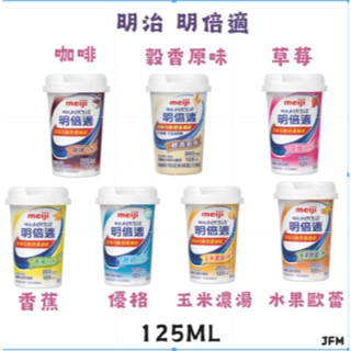 ✪明治✪ 明倍適 明倍適 125ml/杯 優格/香蕉/草莓/咖啡/玉米濃湯/水果歐蕾/穀香原味