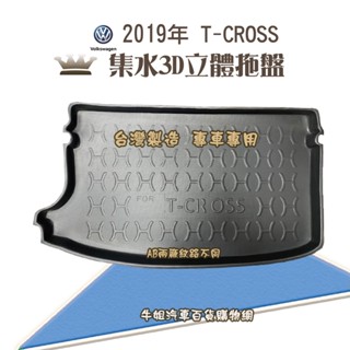 牛姐汽車購物 福斯 2019年 T-CROSS 行李廂墊 尾廂墊 汽車防水託盤 託盤 後廂墊 防水墊 後廂置物