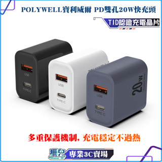 POLYWELL/寶利威爾/PD雙孔快充頭/20W/USB/Type-C/充電頭/充電器/豆腐頭/bsmi認證/快充