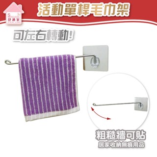 舒適家 活動單桿 毛巾架 毛巾架 抹布架 凹凸紋路粗糙牆面可貼 無痕掛勾 免鑽 免打釘 臺灣製造 廚衛