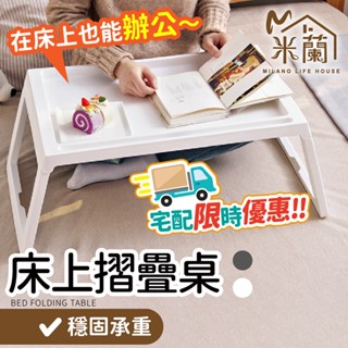 【宅配限時優惠】摺疊桌 床上摺疊桌 床上桌 懶人桌 床上託盤 小桌子 邊桌 折疊筆電桌 茶几 書桌 床上電腦桌 折疊方桌