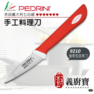 義大利全新原廠義廚寶PEDRINI 蔬果削皮刀9210攜帶型paring，買再送一個馬桶座