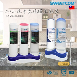 【SWEETCOM思維康】二道 三道中空絲膜生飲器 SZ-203 礦物質 淨水器 飲水機 含基本安裝