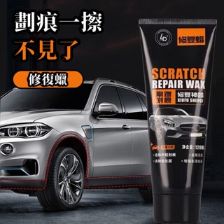 臺灣現貨 汽車劃痕蠟 劃痕修復神器 治理淺錶劃痕剮蹭車漆 發烏氧化拋光蠟通用 適用各種汽車上的劃痕 刮痕去除劑祛刮痕