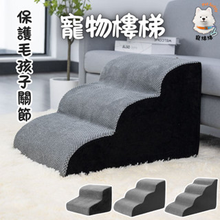 隔日達🐕寵物階梯 寵物樓梯 狗狗樓梯 可拆洗 防滑 狗樓梯 貓樓梯 寵物斜坡 貓咪樓梯 貓爬梯 小階梯 海綿樓梯