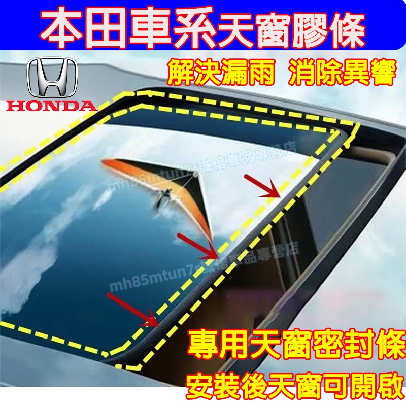 本田天窗膠條 天窗密封條 天窗縫隙條 車頂天窗膠條CIvic CITY FIT ODyssey Accord適用密封條