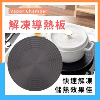 【臺灣現貨✨解凍導熱板✨】退冰板 解凍盤 節能板 導熱板 食物解凍板 防燒焦 廚房用品 瓦斯爐導熱 快速出貨 導熱均勻