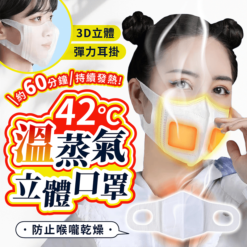 蒸氣口罩 單片獨立裝【178小舖】保暖口罩 發熱口罩 加濕口罩 熱敷口罩 保濕口罩 透氣口罩 冬天口罩 防寒口罩 口罩