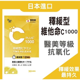 免運 現貨 🔥日本進口 🔥【緩釋型維他命C】長效12小時 維他命C1000💡緩釋型效果最好 吸收佳💡維他命C 抗氧化