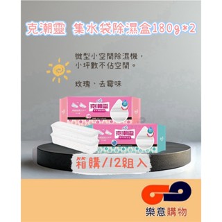 <箱購宅配免運>克潮靈集水袋除濕盒180g*2入【玫瑰.去黴味】*12組