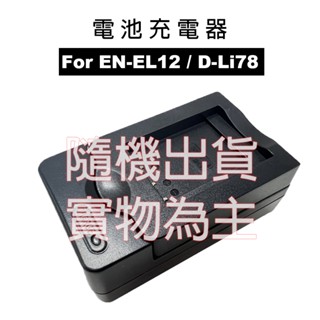 Nikon EN-EL12 ENEL12 EL12 專用 副廠電池充電器