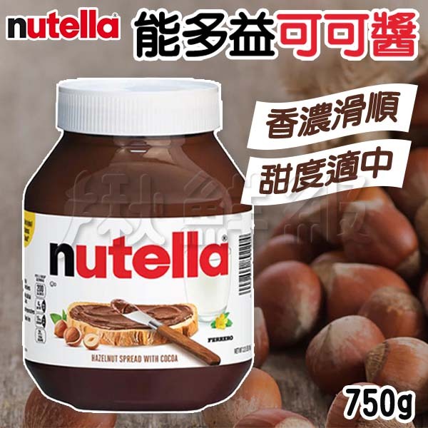 Nutella 能多益 榛果 可可醬 750g 巧克力醬 榛果可可 吐司 麵包 抹醬 吐司醬