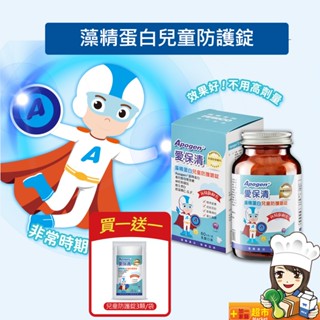 買就送遠東生技 Apogen愛保清 兒童防護嚼錠(每瓶/60g) 藻精蛋白 二代兒童錠 加碼送藻優兒體驗包