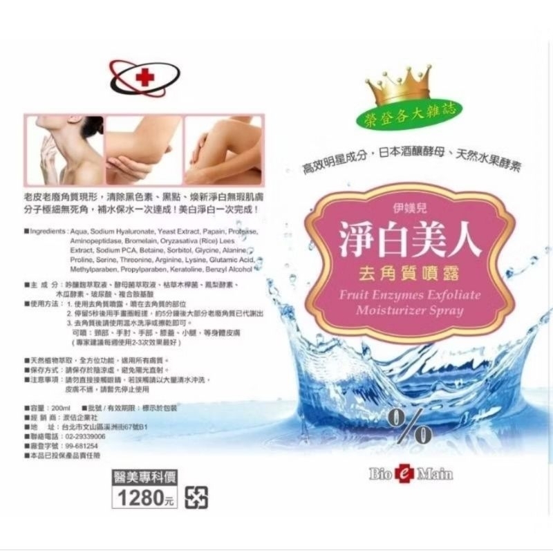 *伊媄兒*淨白美人去角質噴霧200ml/日本酒釀酵母 天然水果酵素/激推👍💯