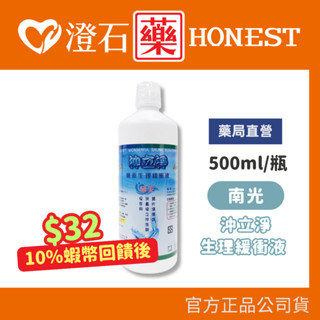 9折=蝦皮10%回饋｜現貨 南光 沖立淨無汞生理緩衝液 隱形眼鏡清潔 500ml 澄石藥局✚實體店面