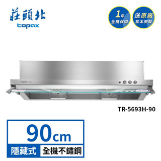 莊頭北 90公分 電熱除油隱藏式排油煙機 TR-5693H (送基本安裝)
