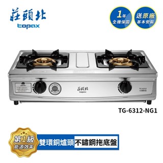 莊頭北 一級能效 雙控安全定時臺爐 TG-6312(NG1/LPG) (送基本安裝)