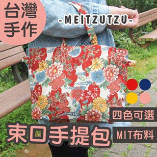 野菊 四色 束口手提袋 手工 日式 手提袋 束口袋 外出袋 便當袋 萬用袋 姊妹禮 生日禮物【美滋滋手作雜貨舖】